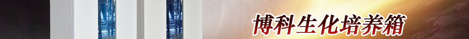 博科生化培养箱